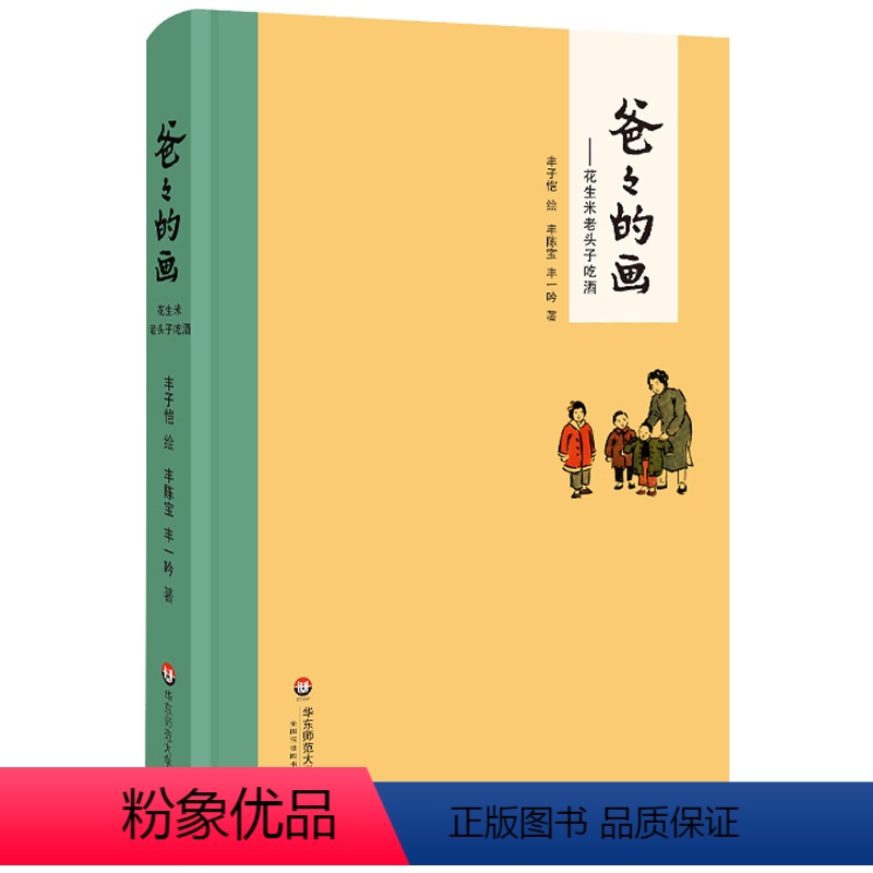 [正版]爸爸的画 花生米老头子喝酒 精装 丰子恺女儿丰陈宝、丰一吟述说丰子恺漫画背后的故事 2015年度桂冠童书