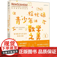 给忙碌青少年讲数学之美 发现数字与生活的神奇关联英国《新科学家》杂志 编 丁璐,吴宏途 译WX