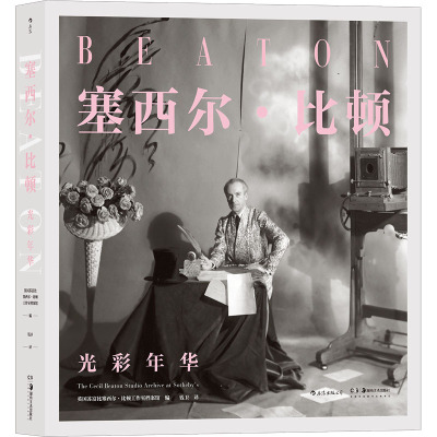 塞西尔·比顿(光彩年华)(精)