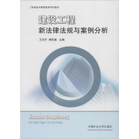 醉染图书建设工程新法律法规与案例分析9787564609450