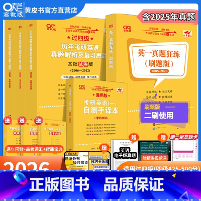 2026英语一过四级大全套+刷题版05-25 [正版]真题刷题试卷2026考研英语黄皮书英语一英语二真题狂练刷题版200