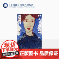 夏洛特 [法]大卫·冯金诺斯 吕如羽译 雷诺多文学奖获奖作品 陨落在集中营的天才女画家夏洛特·萨洛蒙的一生 上海译文出版