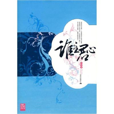 正版新书]谁主君心小玥9787801888402