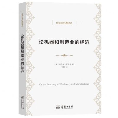 [N]论机器和制造业的经济/经济学名著译丛-9787100211703