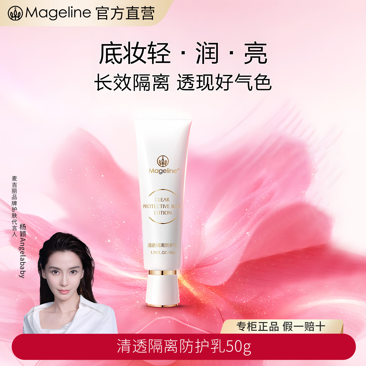 麦吉丽(mageline)清透隔离防护乳修饰暗沉肤色轻薄透气清爽不油腻 50g