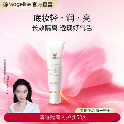 麦吉丽(mageline)清透隔离防护乳修饰暗沉肤色轻薄透气清爽不油腻 50g