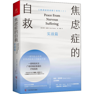 [M]焦虑症的自救 实战篇-9787555113980