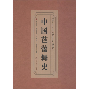 醉染图书中国芭蕾舞史9787566012036