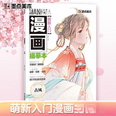 正版新书]萌新入门:漫画描摹本,古风栩蝶 编绘9787554024768