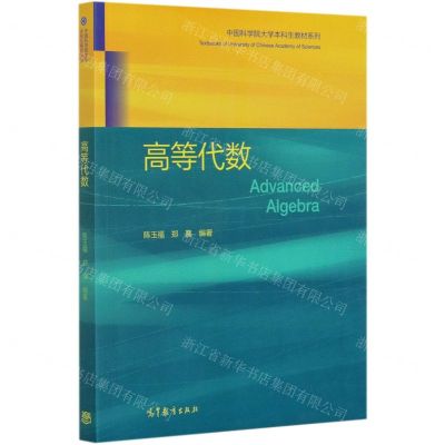 [N]高等代数/中国科学院大学本科生教材系列-9787040554595