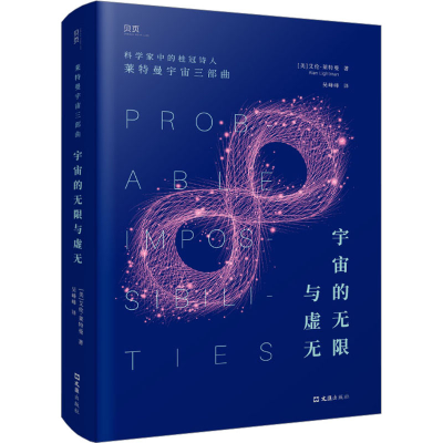 正版新书]宇宙的无限与虚无(美)艾伦·莱特曼9787549640188