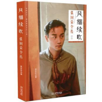 诺森风继续吹:张国荣全传赵彤彤9787515521985金城出版社