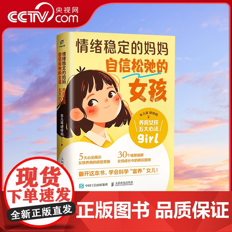 [央视网]情绪稳定的妈妈 自信松弛的女孩 养育女孩五大心法RD中国家教育儿书籍写给女孩父母的养育指南 培养闪闪发光的自信