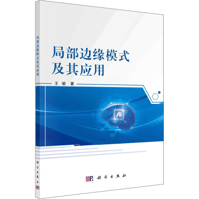 醉染图书局部边缘模式及其应用9787030658203