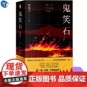 YS 午夜文库 鬼笑石 呼延云著 呼延云长篇作品 历史深处的致命一击 三具尸体,引发二十年寻凶之旅 两起命案,追溯六十年