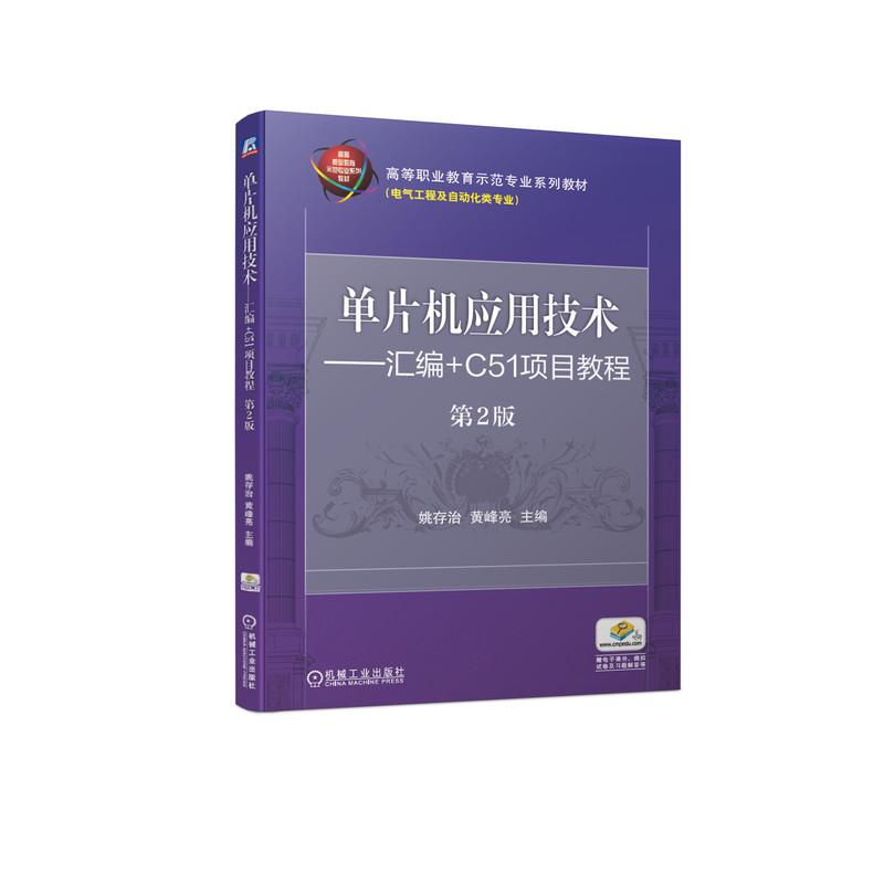 正版新书]单片机应用技术:汇编+C51项目教程姚存治黄峰亮9787111