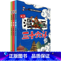 漫画36计 全三辑 [正版]书 儿童历史漫画故事:漫画三十六计.*辑、第2辑、第3辑