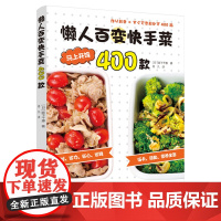生活-懒人百变快手菜400款 日阪下千惠著 佟凡译 省时省力省心省钱低卡低盐营养全面 快手菜 家常菜 400余歀不重样菜