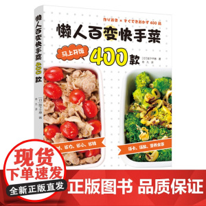生活-懒人百变快手菜400款 日阪下千惠著 佟凡译 省时省力省心省钱低卡低盐营养全面 快手菜 家常菜 400余歀不重样菜