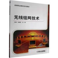 正版新书]无线组网技术不详9787111435136