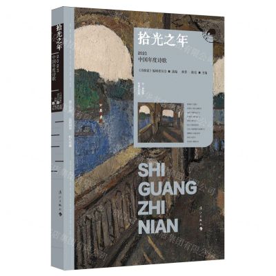 [N]拾光之年(2023中国年度诗歌)/漓江年选大系-9787540797188