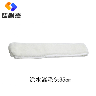 佳耐杰 涂水器上水器替换毛头 35cm/个