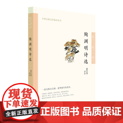 陶渊明诗选(中华古典文学选本丛书·平装) 袁行霈 注 中华书局 正版书籍