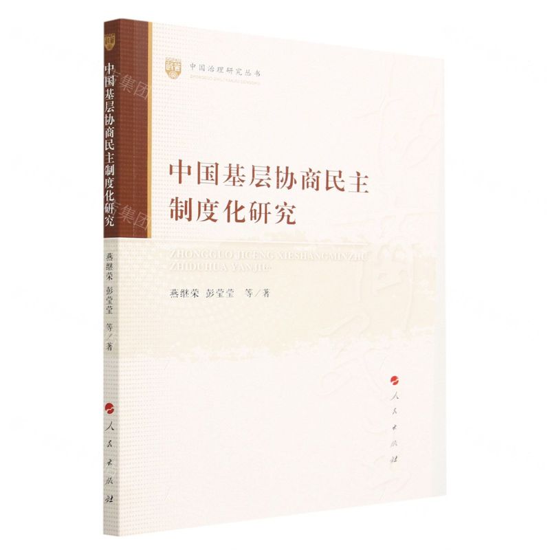 [N]中国基层协商民主制度化研究/中国治理研究丛书-9787010253428