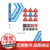 高中数学易错题解析