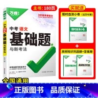 [语文]1本 初中通用 [正版]2025基础题九年级总复习资料书数学物理化学英语文道法政治历史初三必刷题八年级初二生物地