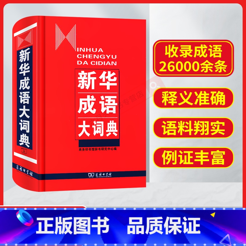 商务印书馆新华成语大词典 精装32开 [正版]商务印书馆成语大词典 精装32开新版成语词典 小学生初高中学生成语辞典大全