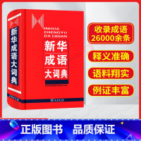 商务印书馆新华成语大词典 精装32开 [正版]商务印书馆成语大词典 精装32开新版成语词典 小学生初高中学生成语辞典大全