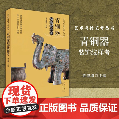 艺术与记忆考丛书 青铜器装饰纹样考 湖北美术出版社 文物收藏鉴赏书籍 湖北美术出版社