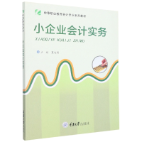 音像小企业会计实务编者:夏文娟|责编:顾丽萍