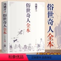 [正版]俗世奇人冯骥才全套集无删减著完整收录54篇五年级课外书人民文学出版社完整版现当代文学中小学语文短篇小说经典青少