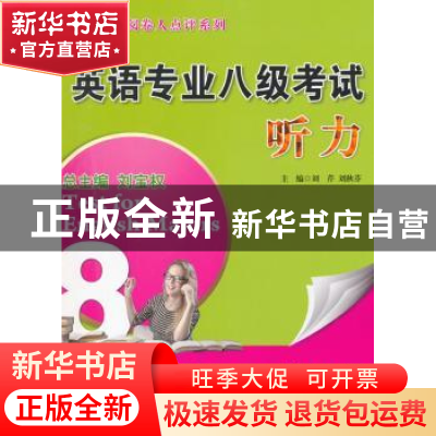 正版 英语专业八级考试:听力 刘芹,刘秋芳主编 上海交通大学出版