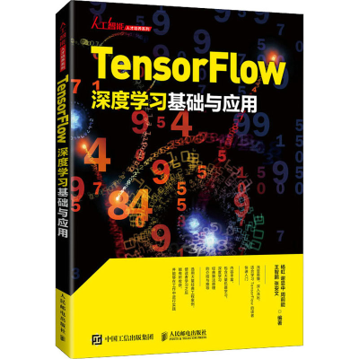正版新书]TensorFlow深度学习基础与应用杨虹 谢显中 周前能 王