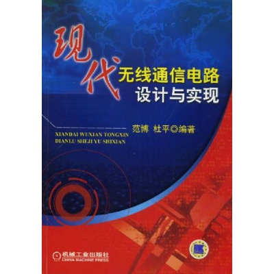 正版新书]现代无线通信电路设计与实现范博 杜平9787111248705