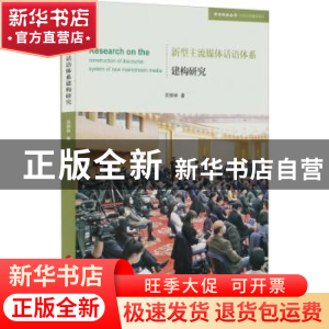 正版 新型主流媒体话语体系建构研究 吴柳林 人民出版社 97870102