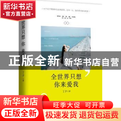 正版 全世界只想你来爱我 丁夕著 江苏凤凰文艺出版社 9787539982