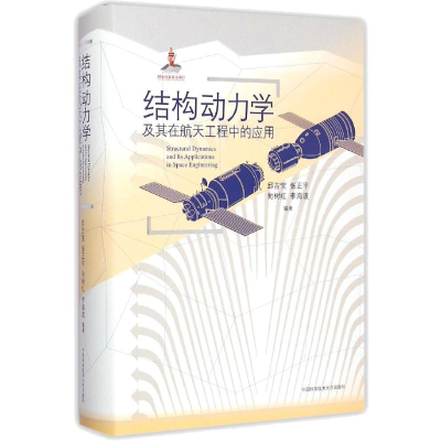 [M]结构动力学及其在航天工程中的应用/国家出版基金项目-9787312036255