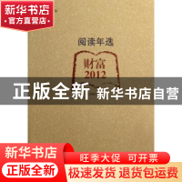 正版 阅读年选:财富·2012 上海图书馆编 上海科学技术文献出版社