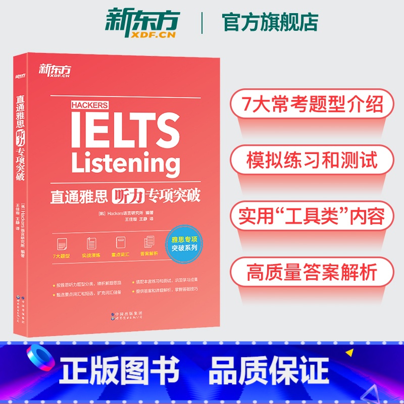 [正版]直通雅思听力专项突破 留学英语听力话题素材 雅思实战训练听力攻略搭雅思听力口语阅读写作真题雅思专项训练