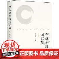 D 正版 全球治理与国际法 张文显主编 法律出版社