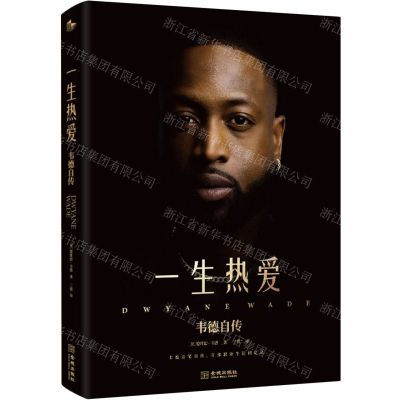 [N]一生热爱(韦德自传)(精)-9787515522029
