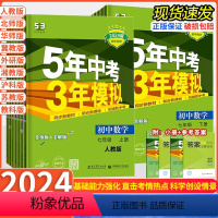 数学[人教版] 七年级下 [正版]2024春版 五年中考三年模拟同步练习册七年级上册下册语文数学英语政治历史地理生物人教