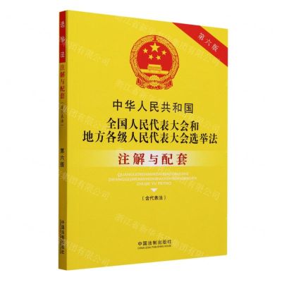 [N]中华人民共和国全国人民代表大会和地方各级人民代表大会选举法注解与配套(含代表法第6版)-9787521637090