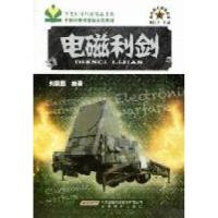 正版新书]电磁利剑刘冀蜀9787533660284