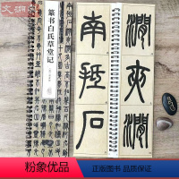 [正版]清 邓石如篆书白氏草堂记 名家碑帖近距离临摹卡 (全文共1卷)原碑原帖放大附简体旁注 毛笔书法入门临摹练字帖字