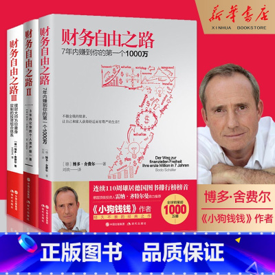 [全8册]财务自由之路1-7+自我实现之路 [正版]任选财务自由之路全3册 全7册 通往财务自由之路 女人财务自由之路